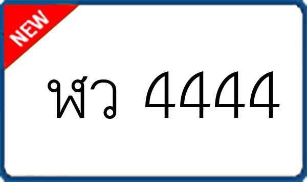 ฬว 4444
